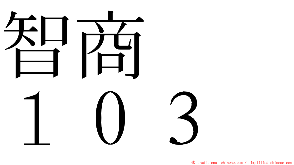 智商　　１０３ ming font